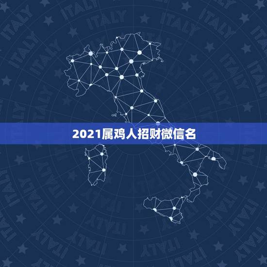 2021属鸡人招财微信名，做生意的女人用什么微信头像招财
