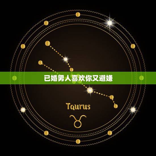 已婚男人喜欢你又避嫌 已婚男人爱你会躲避吗 已婚男人喜欢你又避嫌 已婚男人爱你会躲避吗