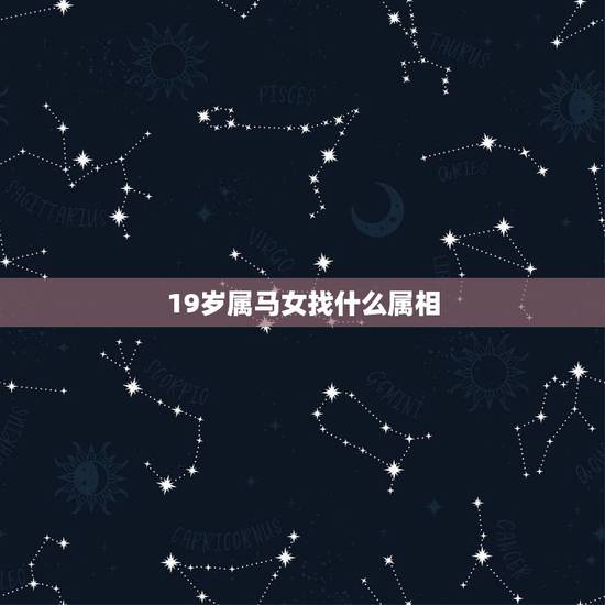 19岁属马女找什么属相，女属马找什么生肖最好