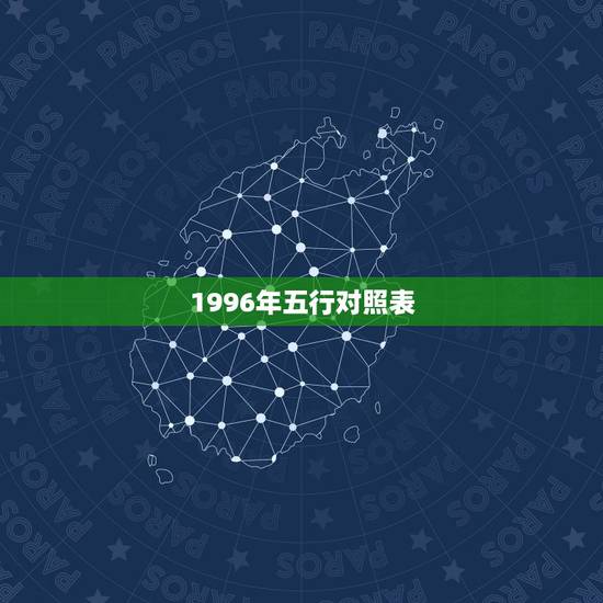 1996年五行对照表，五行属相查询