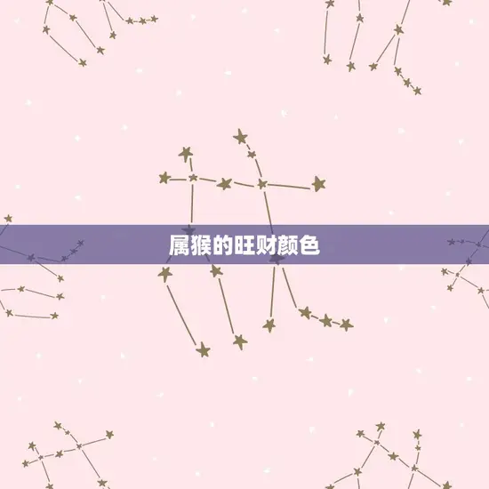 属猴的旺财颜色 属猴的旺财颜色