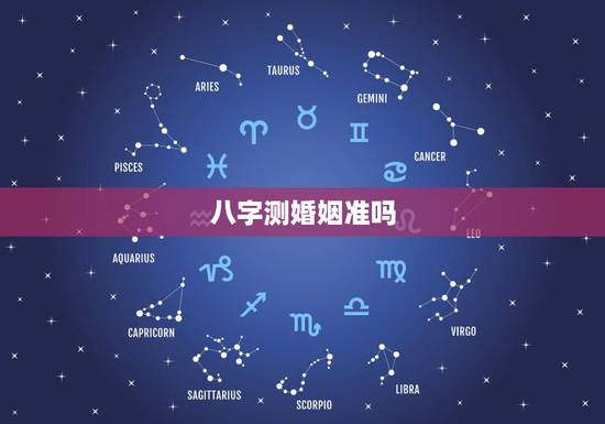 八字测婚姻准吗，测姻缘最准的免费