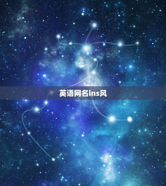 英语网名ins风，200分起英文名