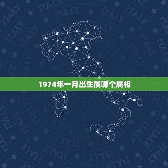 1974年一月出生属哪个属相，1974年1月7日出生属什么生肖