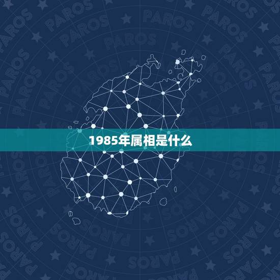 1985年属相是什么 1985年属相是什么