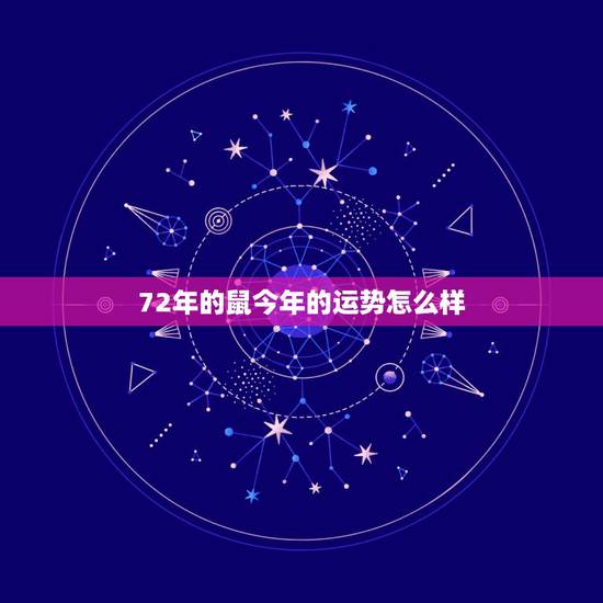 72年的鼠今年的运势怎么样,属鼠1972年生人的今年运气怎么样 72年的鼠今年的运势怎么样,属鼠1972年生人的今年运气怎么样