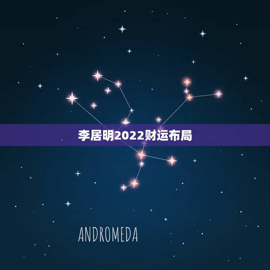 李居明2022财运布局,李居明属羊生肖密码 李居明2022财运布局,李居明属羊生肖密码
