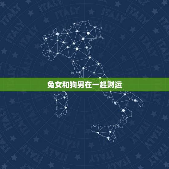 兔女和狗男在一起财运，超变态65535