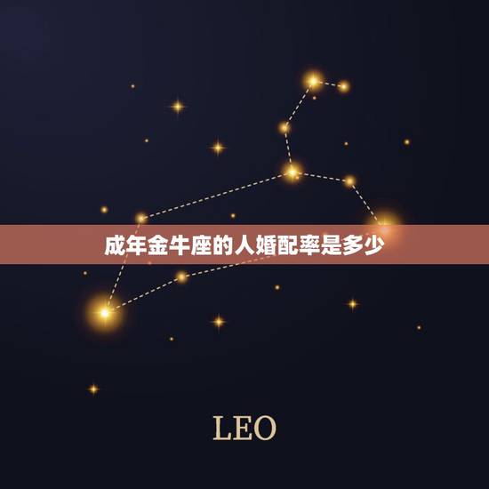成年金牛座的人婚配率是多少，金牛座与射手座的配对成功率是多少？
