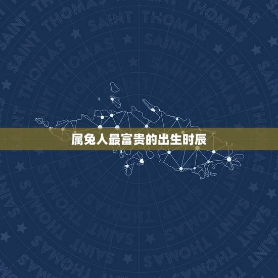 属兔人最富贵的出生时辰，生肖虎的三合贵人
