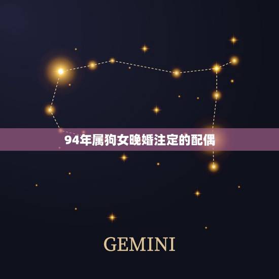 94年属狗女晚婚注定的配偶,94年属狗女旺夫吗 94年属狗女晚婚注定的配偶,94年属狗女旺夫吗
