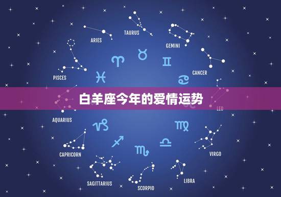 白羊座今年的爱情运势,白羊座男人今年事业和爱情运势怎样? 白羊座今年的爱情运势,白羊座男人今年事业和爱情运势怎样?