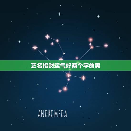 艺名招财运气好两个字的男,夜场什么艺名最聚财 艺名招财运气好两个字的男,夜场什么艺名最聚财