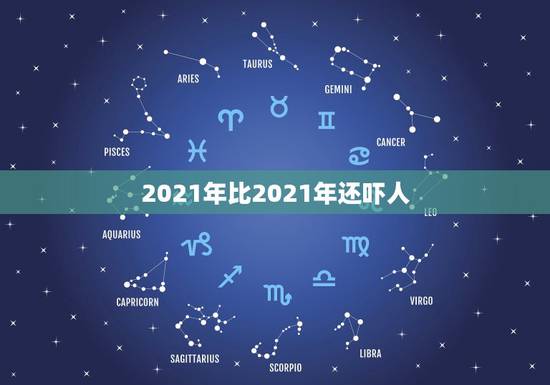 2021年比2021年还吓人,好多人都说现在都2021年了,2021年 2021年比2021年还吓人,好多人都说现在都2021年了,2021年