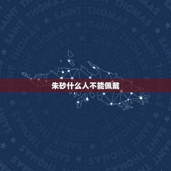 朱砂什么人不能佩戴，佩戴朱砂禁忌有哪些？