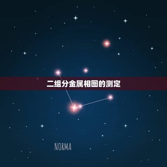 二组分金属相图的测定，二组分金属相图的绘制思考题汇总