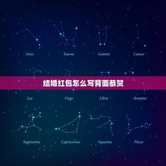 结婚红包怎么写背面恭贺，结婚红包祝福语怎么写 背面