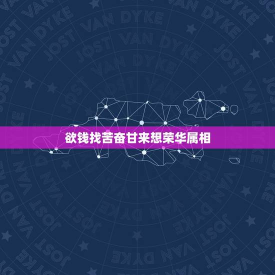 欲钱找苦奋甘来想荣华属相,苦奋甘来想荣华。猜一生肖 欲钱找苦奋甘来想荣华属相,苦奋甘来想荣华。猜一生肖