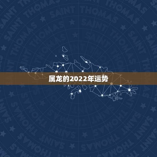 属龙的2022年运势，属龙2021年运势及运程女性