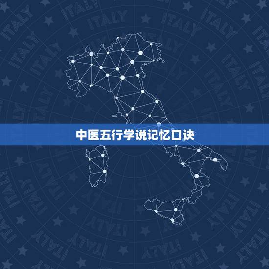 中医五行学说记忆口诀,五脏六腑五行属 中医五行学说记忆口诀,五脏六腑五行属