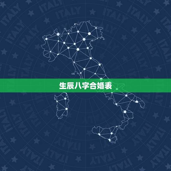 生辰八字合婚表,生辰八字合婚几个字合最好的 生辰八字合婚表,生辰八字合婚几个字合最好的