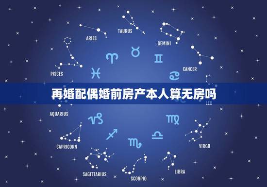 再婚配偶婚前房产本人算无房吗，夫妻婚前有一方有房结婚后在买房算二套房么