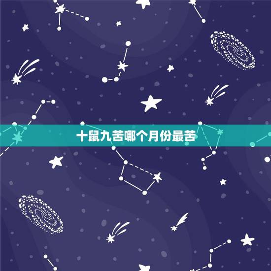 十鼠九苦哪个月份最苦，十鼠九苦几月鼠最苦