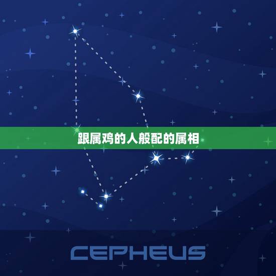 跟属鸡的人般配的属相，属鸡和什么属相最配