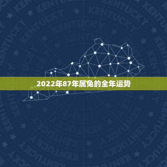 2022年87年属兔的全年运势，87年属兔女2022 年运势