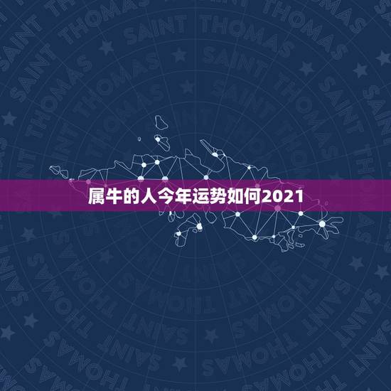 属牛的人今年运势如何2021，1972属鼠2023每月运势