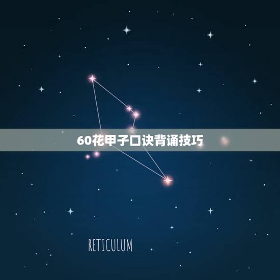 60花甲子口诀背诵技巧,六十甲子纳音表全表图 60花甲子口诀背诵技巧,六十甲子纳音表全表图