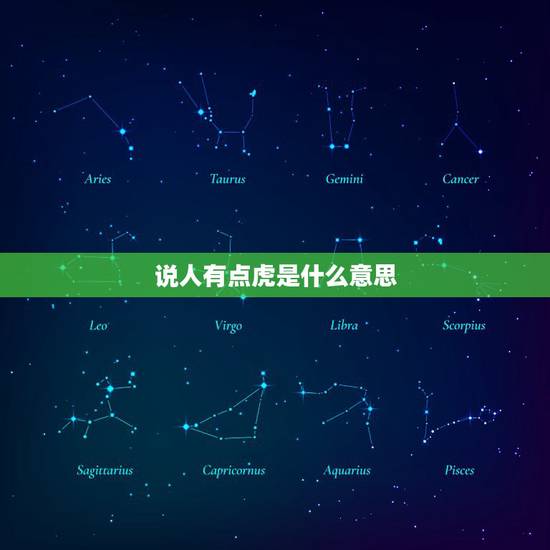 说人有点虎是什么意思,这个人很虎的意思 说人有点虎是什么意思,这个人很虎的意思