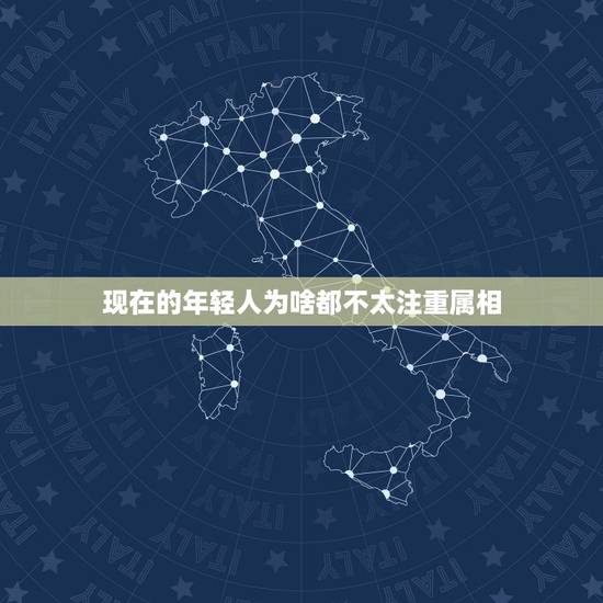 现在的年轻人为啥都不太注重属相,现在年轻人普遍都很累吗? 现在的年轻人为啥都不太注重属相,现在年轻人普遍都很累吗?