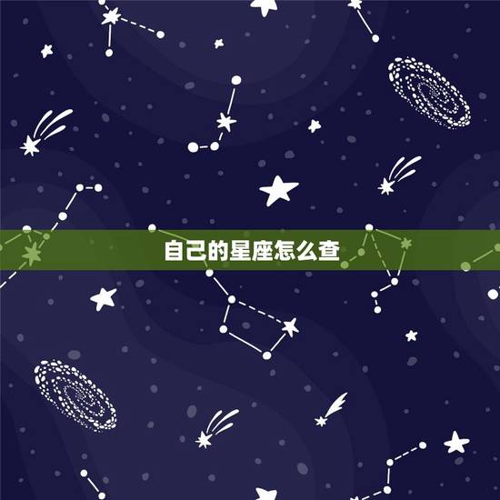 自己的星座怎么查,怎么查自己是什么星座 自己的星座怎么查,怎么查自己是什么星座
