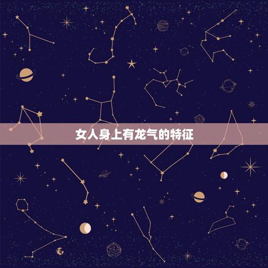 女人身上有龙气的特征，什么样的女人旺夫，旺夫的女人身上都会有哪些特征？