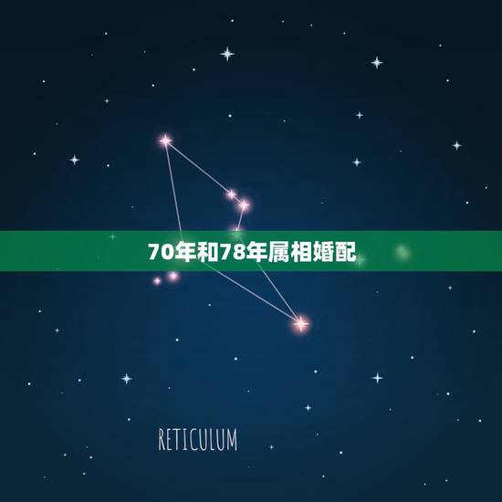 70年和78年属相婚配,1970年男人和1987年属兔的结婚会幸福吗 70年和78年属相婚配,1970年男人和1987年属兔的结婚会幸福吗