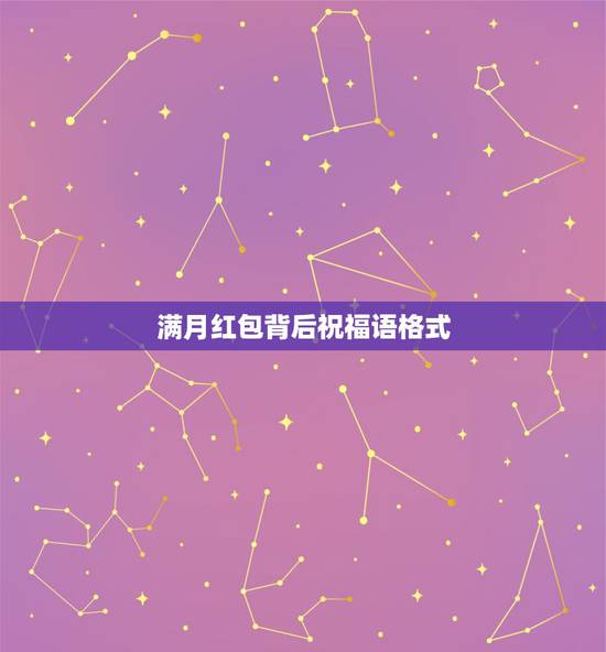 满月红包背后祝福语格式,小孩满月红包怎么写祝福语 满月红包背后祝福语格式,小孩满月红包怎么写祝福语