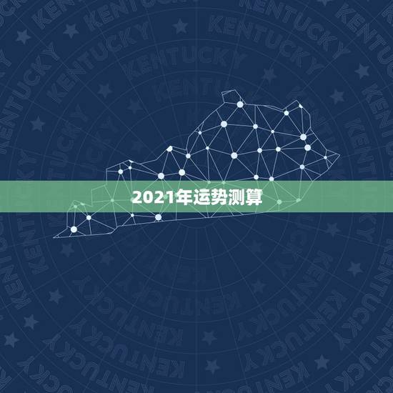 2021年运势测算,2021年属蛇人全年运势、运程及每月运程如何? 2021年运势测算,2021年属蛇人全年运势、运程及每月运程如何?