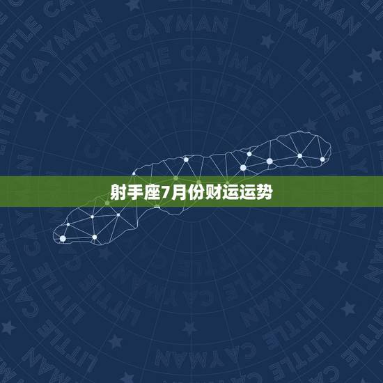 射手座7月份财运运势，射手座7月运势如何·特别是事业方面··跪求星座达