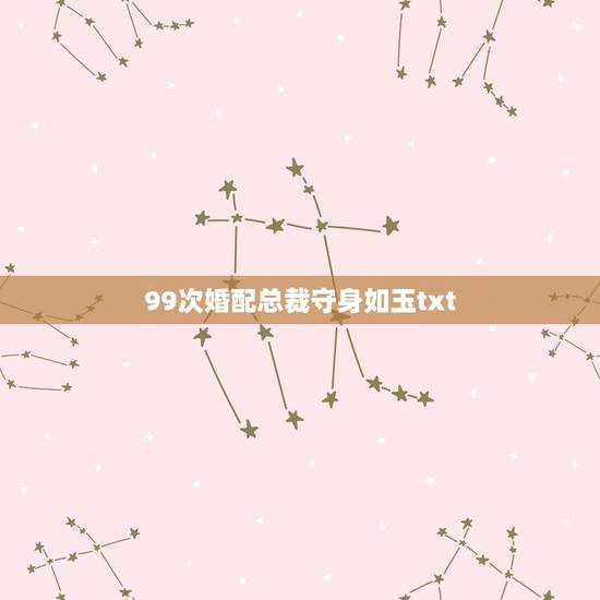 99次婚配总裁守身如玉txt，未婚妈咪与总裁爹地的全文小说有哪些