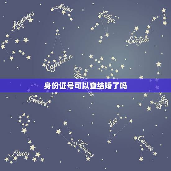 身份证号可以查结婚了吗，知道对方的身份证号码，能不能查到他（她）是否结
