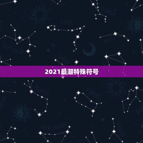 2021最潮特殊符号，求一些特殊符号组成的图案。