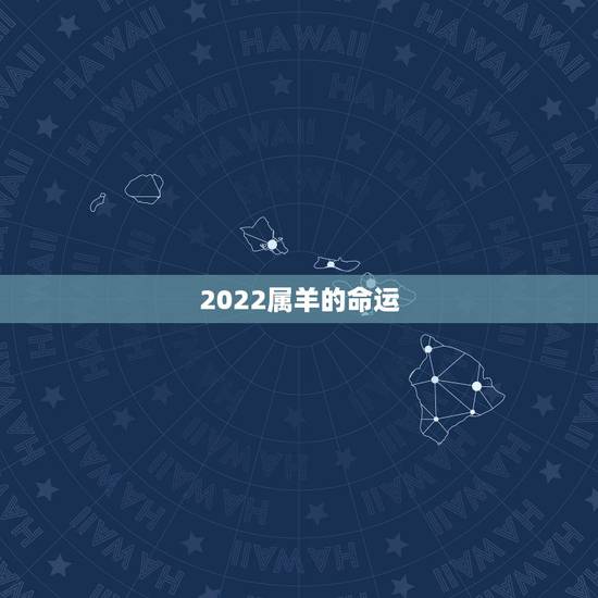 2022属羊的命运，1991属羊一生大劫年