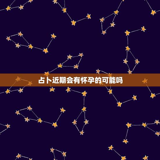 占卜近期会有怀孕的可能吗，后宫群需要什么规矩？