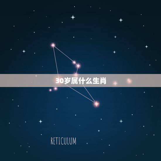 30岁属什么生肖，2021年30岁的人属什么生肖？