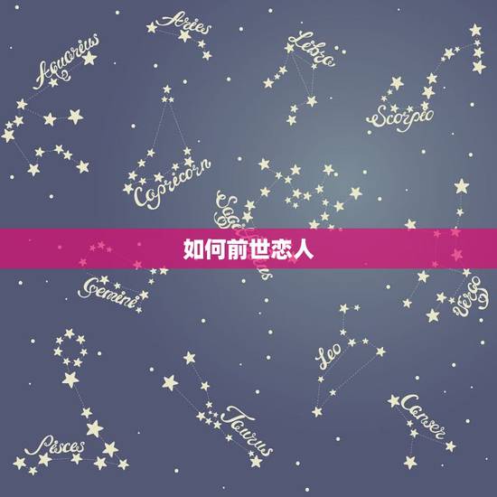 如何前世恋人，很想看看自己的前世，唤起前世的记忆找前世的人，我