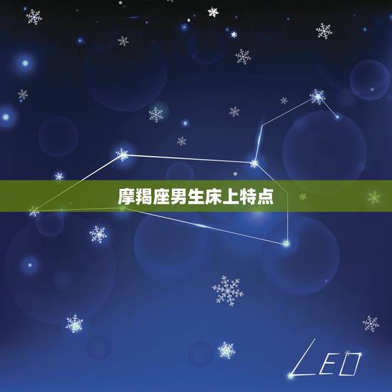 摩羯座男生床上特点，摩羯男和天蝎女在床上的表现