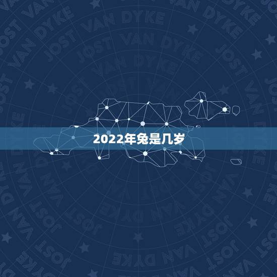 2022年兔是几岁,2022年属兔人的全年运势 2022年兔是几岁,2022年属兔人的全年运势
