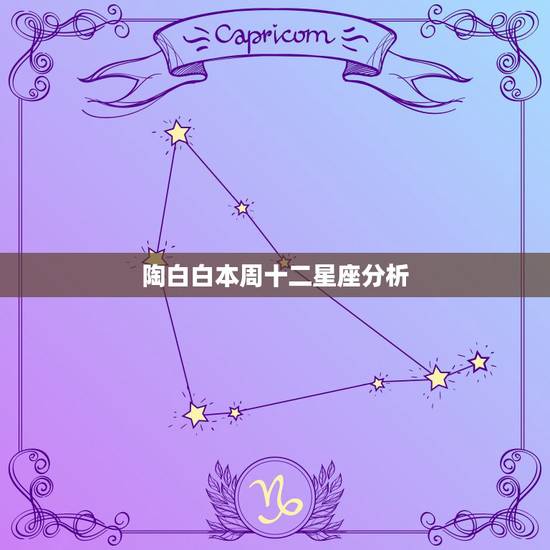 陶白白本周十二星座分析，陶白白什么梗