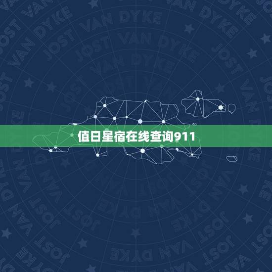 值日星宿在线查询911，怎么查两人的值日星宿关系